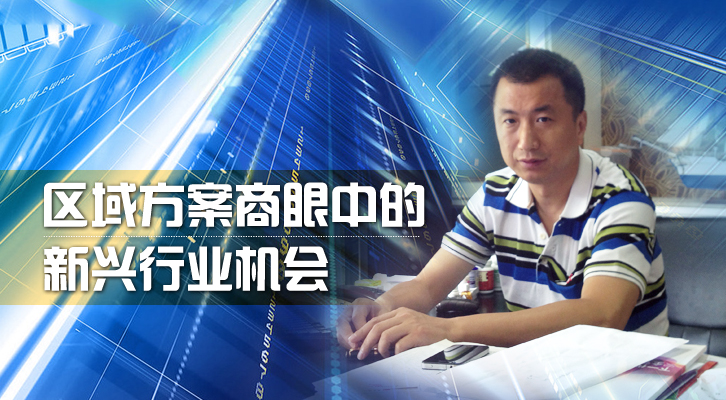 区域方案商眼中的新兴行业机会