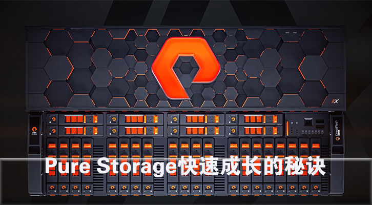 Pure Storage快速成长的秘诀