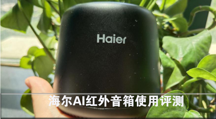 海尔AI红外音箱使用评测