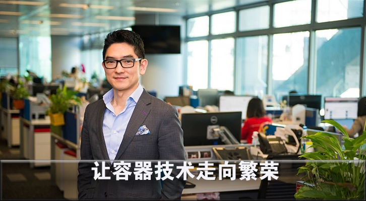 让容器技术走向繁荣