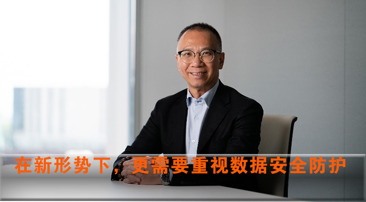 在新形势下，更需要重视数据安全防护