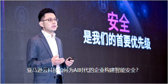 亚马逊云科技如何为AI时代的企业构建智能安全？