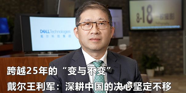 戴尔王利军：深耕中国的决心坚定不移