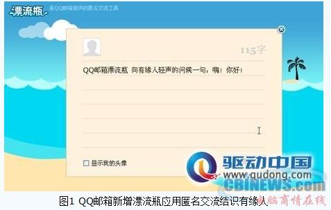 qq郵箱漂流瓶催熱